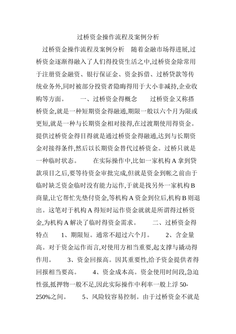 过桥资金操作流程及案例分析_第1页