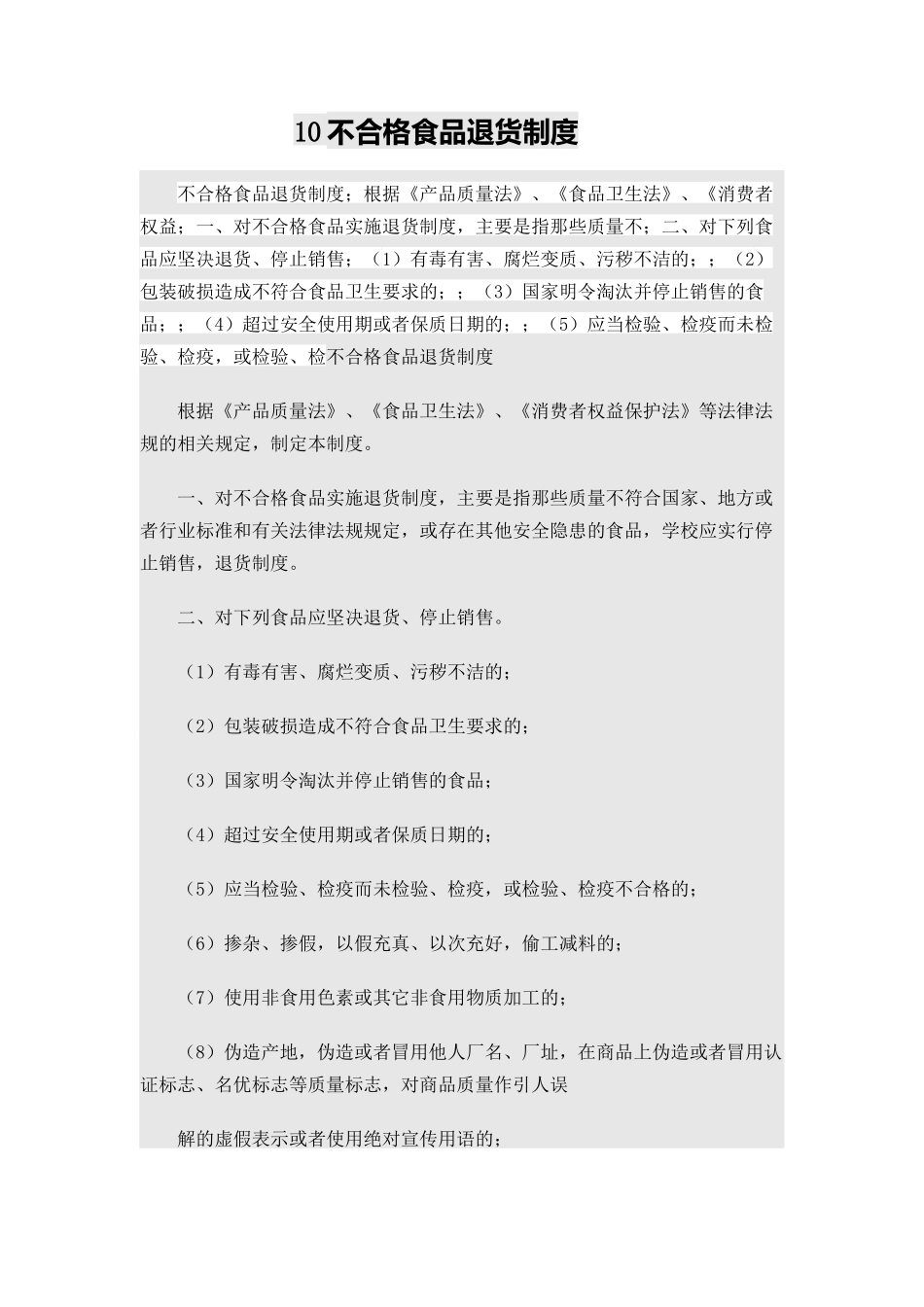 过期食品退货制度 _第1页