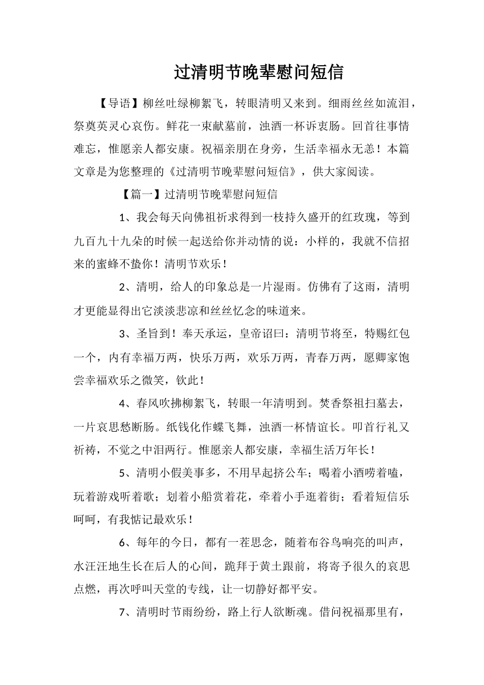 过清明节晚辈慰问短信_第1页