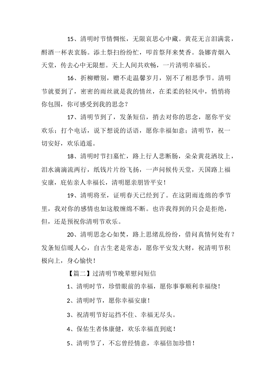 过清明节晚辈慰问短信_第3页