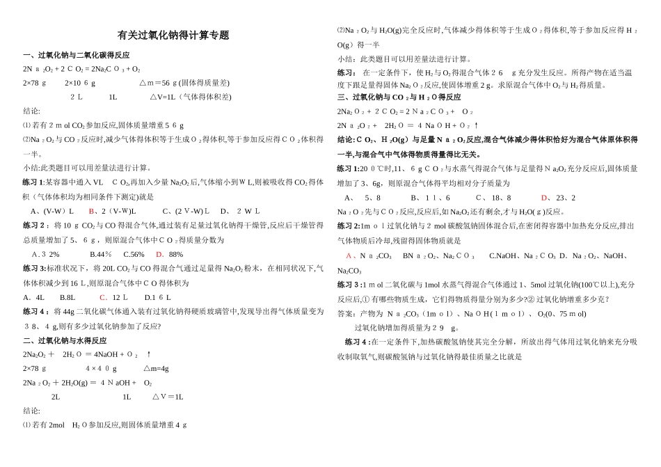 过氧化钠的计算专题_第1页