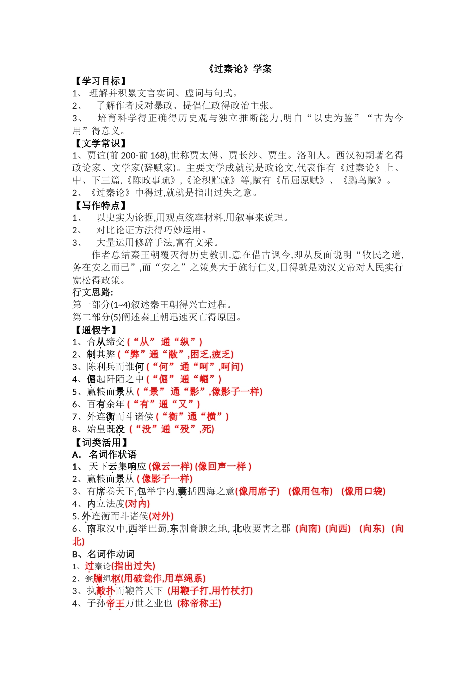 过秦论 知识点整理_第1页