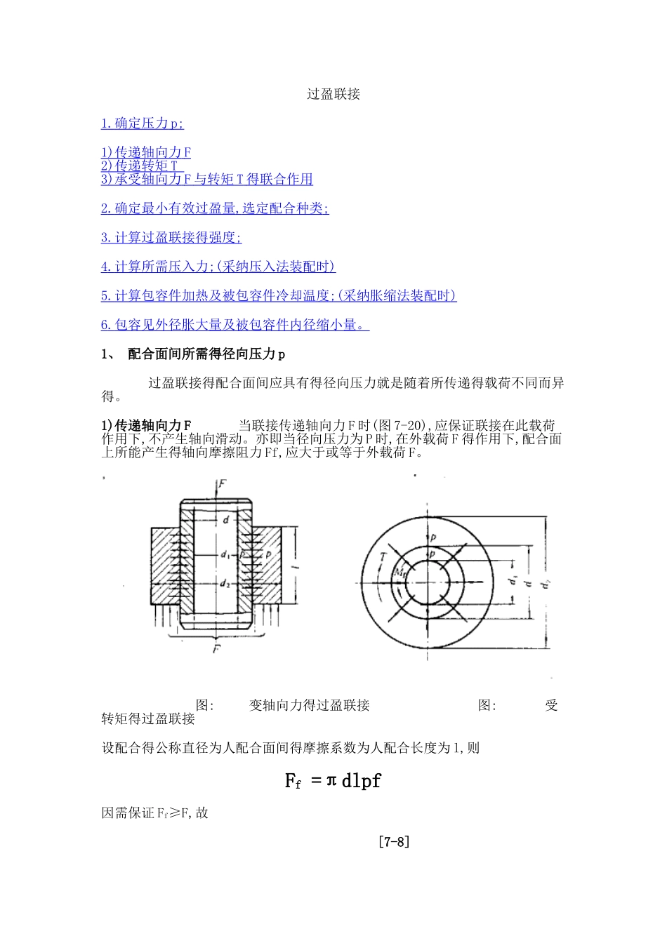 过盈量与装配力计算公式_第1页