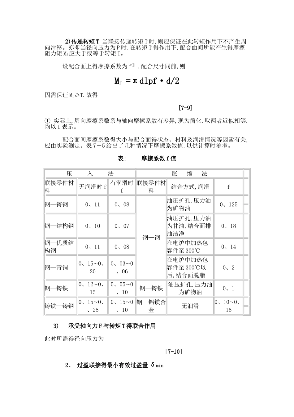 过盈量与装配力计算公式_第2页