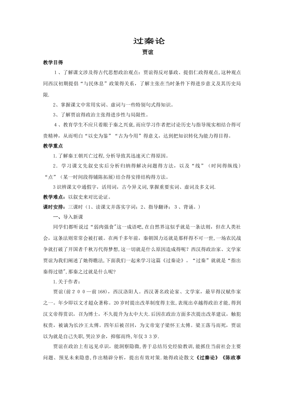 过秦论优秀教案_第1页