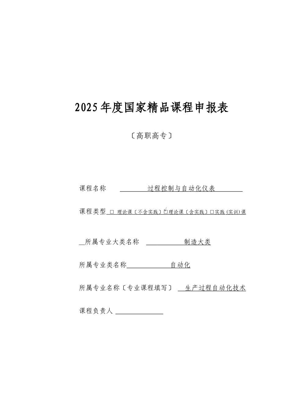 过程控制与自动化仪表国家级精品课程申报表_第1页