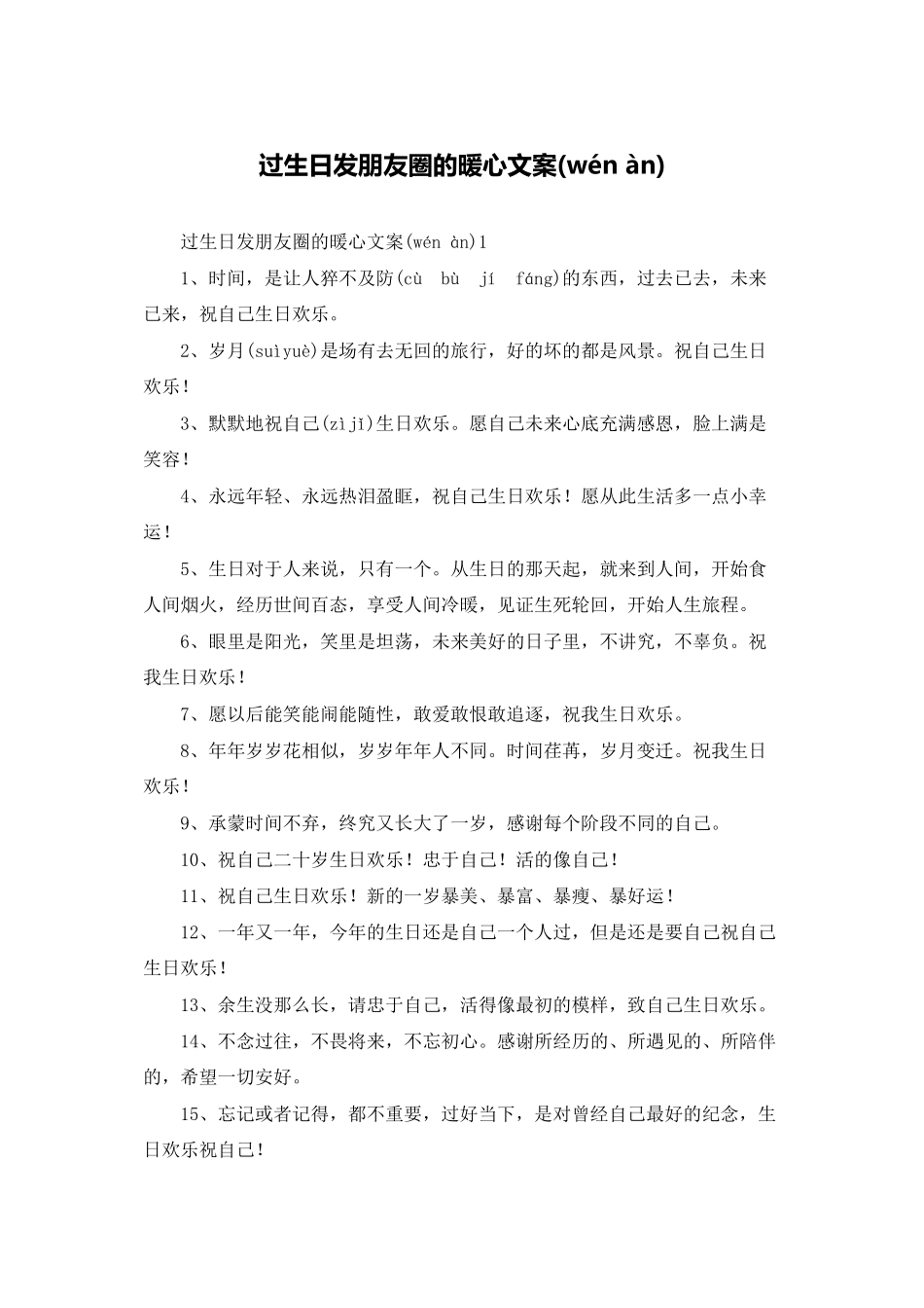 过生日发朋友圈的暖心文案_第1页