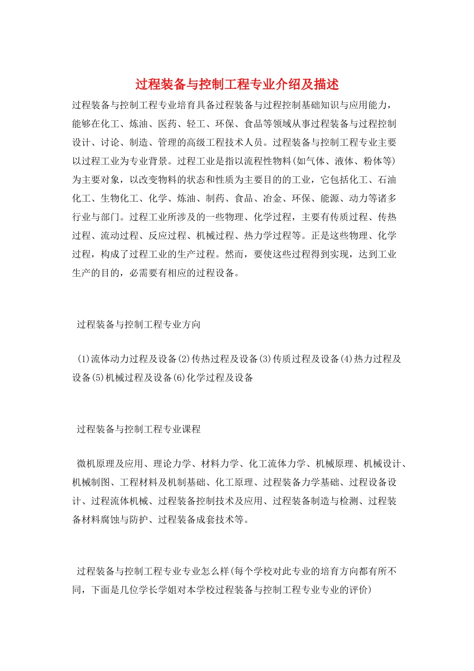 过程装备与控制工程专业介绍及描述_第1页