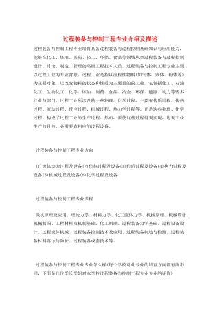 过程装备与控制工程专业介绍及描述
