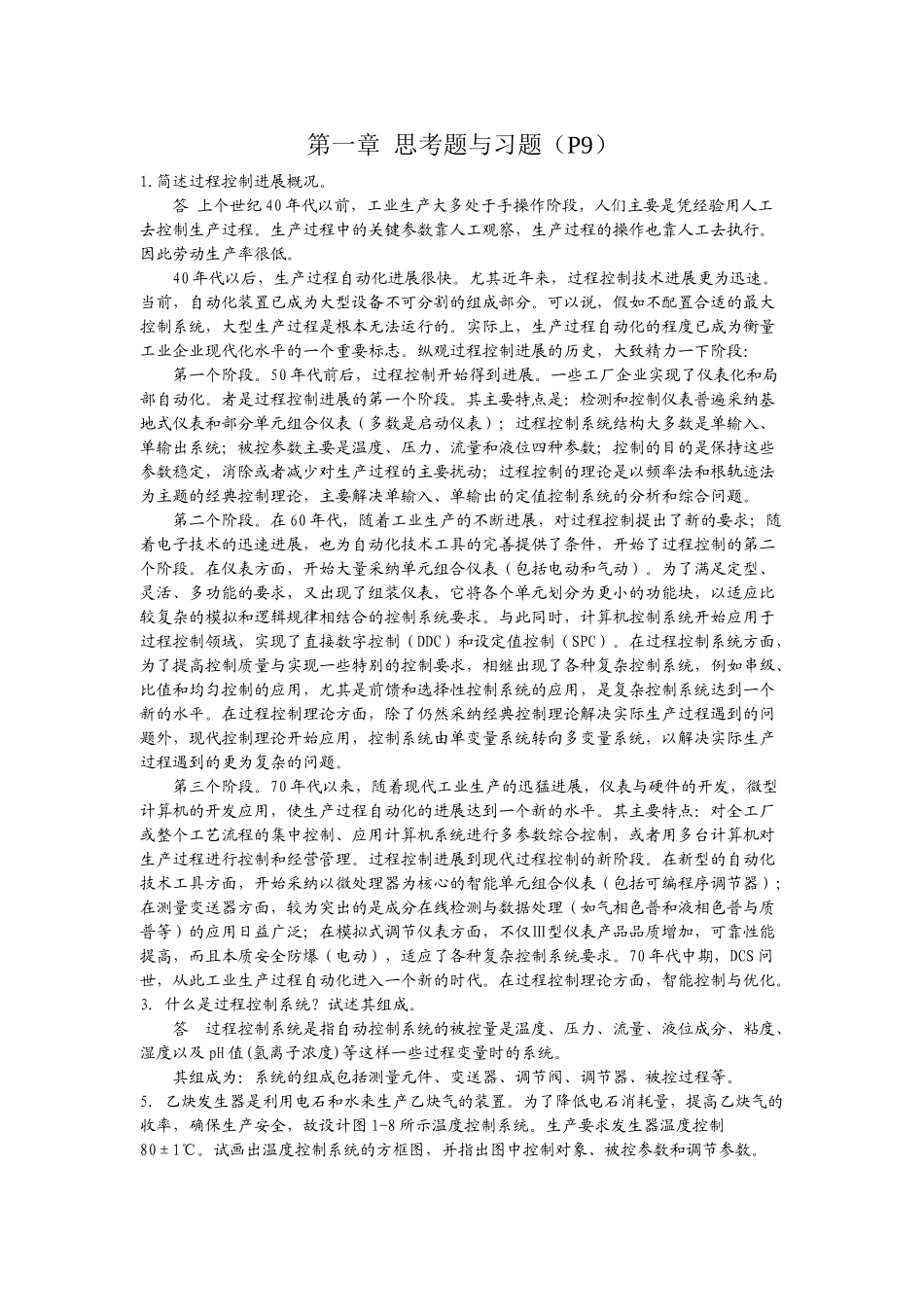 过程计算机控制思考题与习题集_第1页