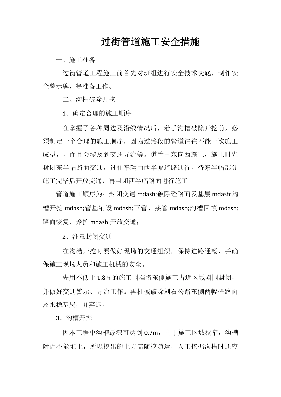 过街管道施工安全措施_第1页