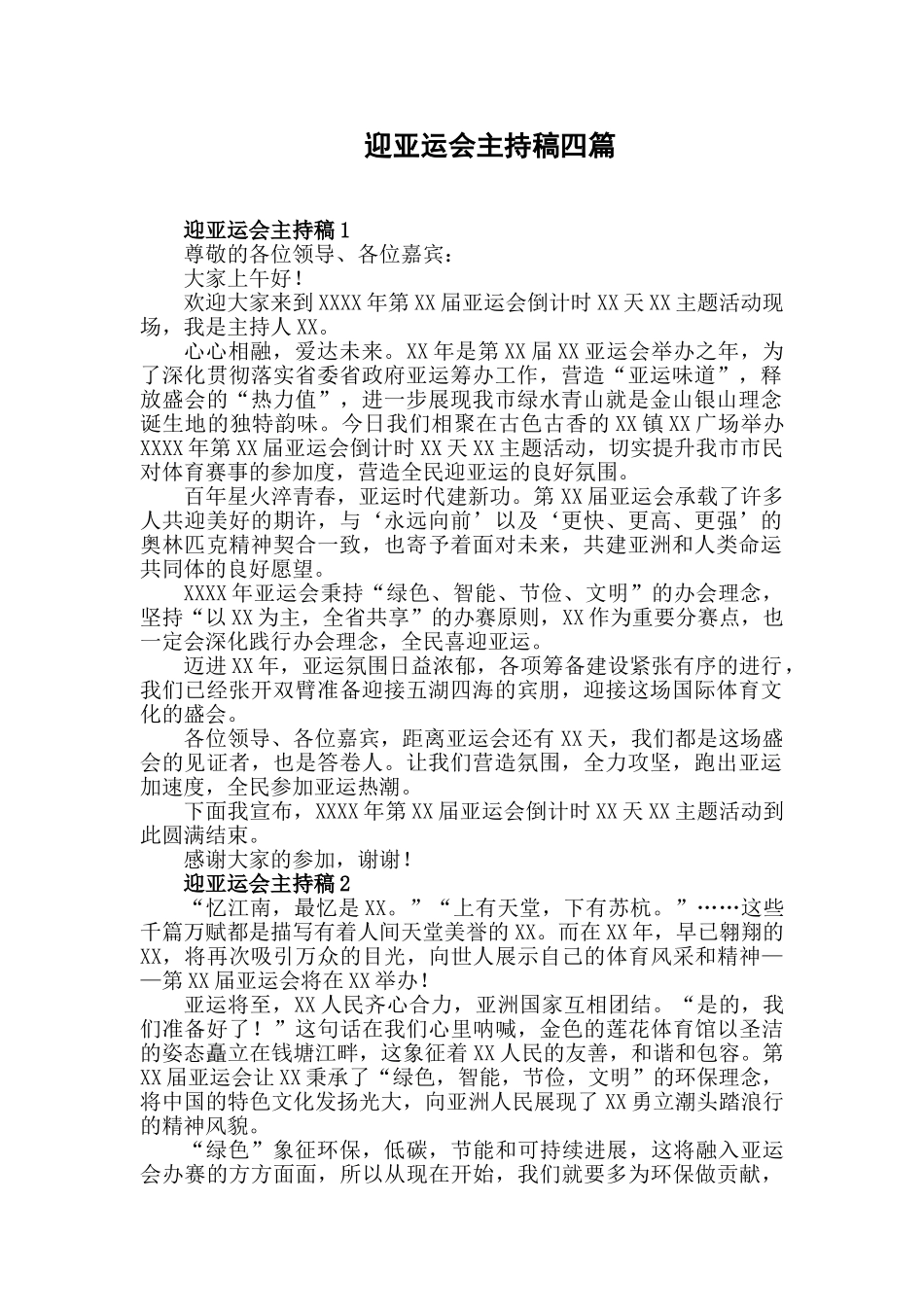 迎2025亚运会主持稿_第1页