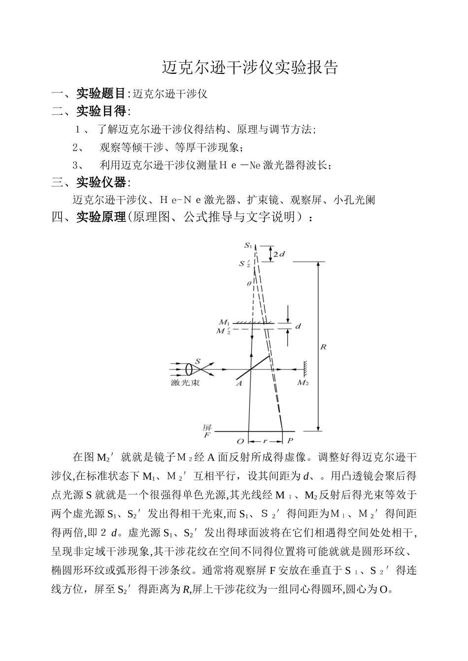 迈克尔逊干涉仪实验报告_第1页