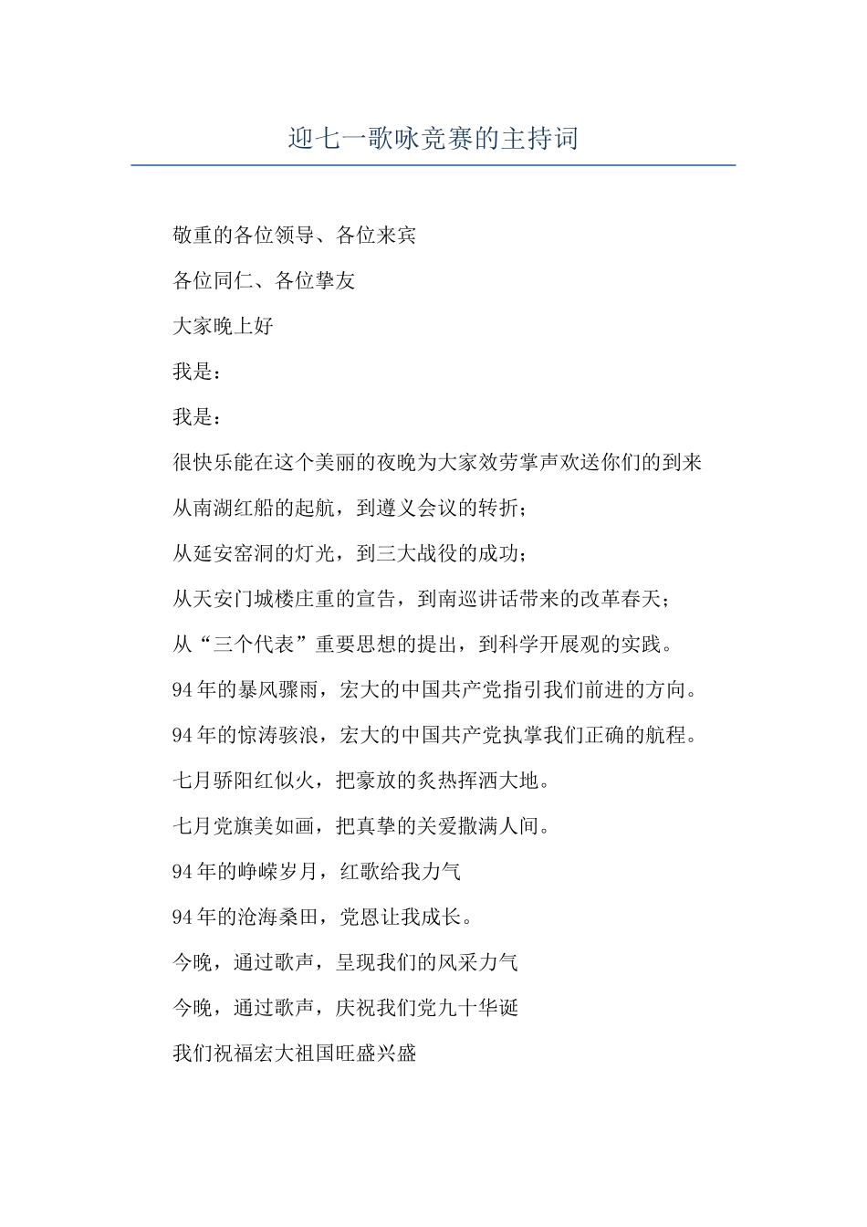 迎七一歌咏比赛的主持词_第1页