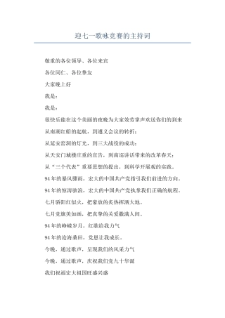 迎七一歌咏比赛的主持词