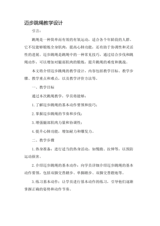 迈步跳绳教学设计