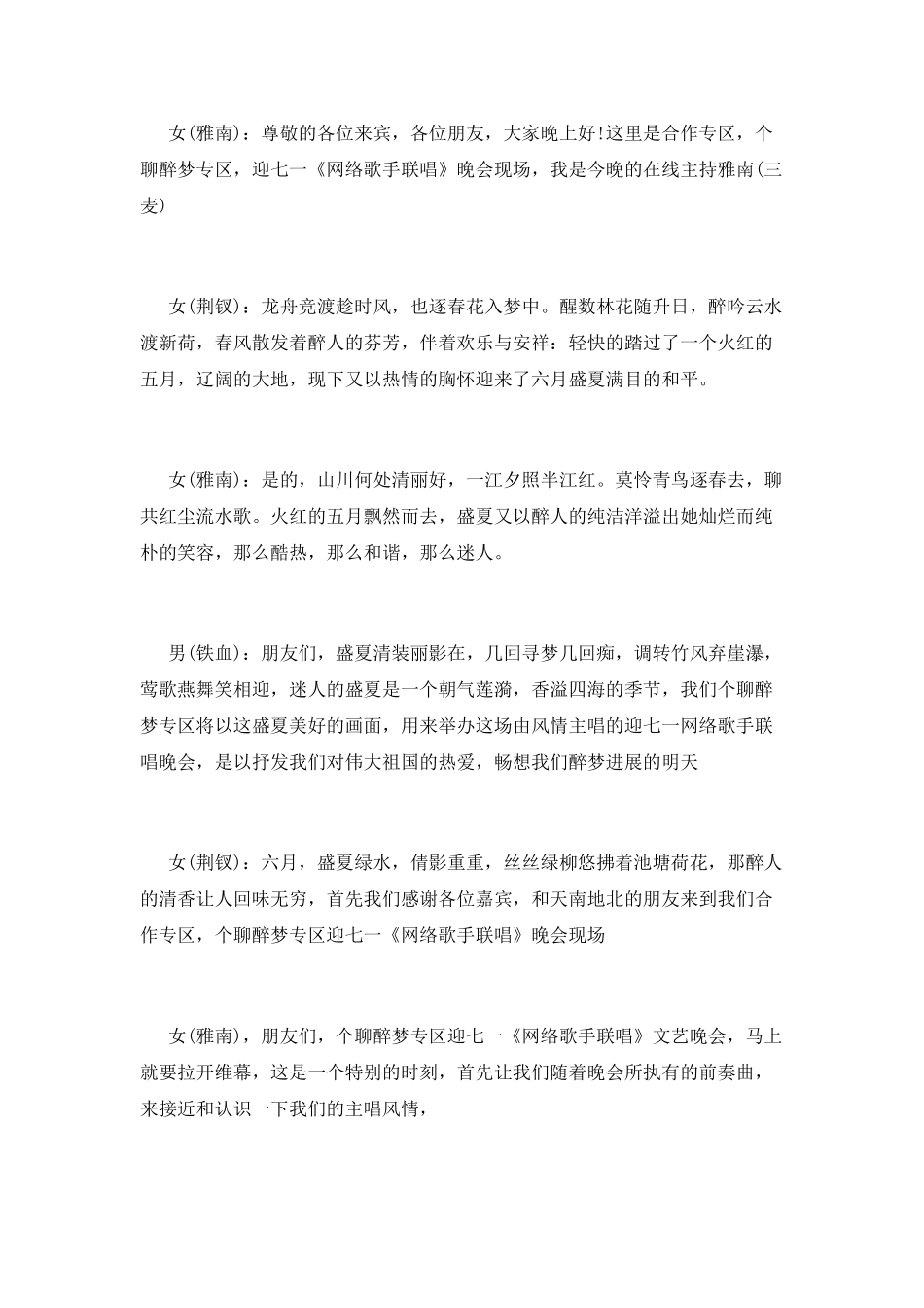 迎七一《网络歌手联唱》晚会主持串词_第2页