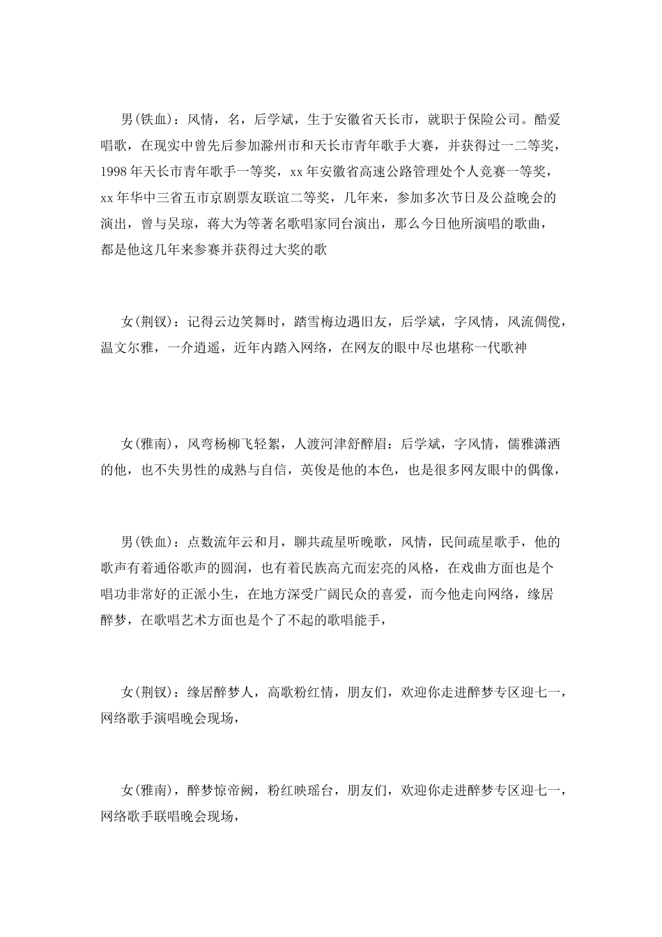 迎七一《网络歌手联唱》晚会主持串词_第3页
