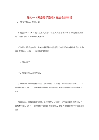 迎七一《网络歌手联唱》晚会主持串词