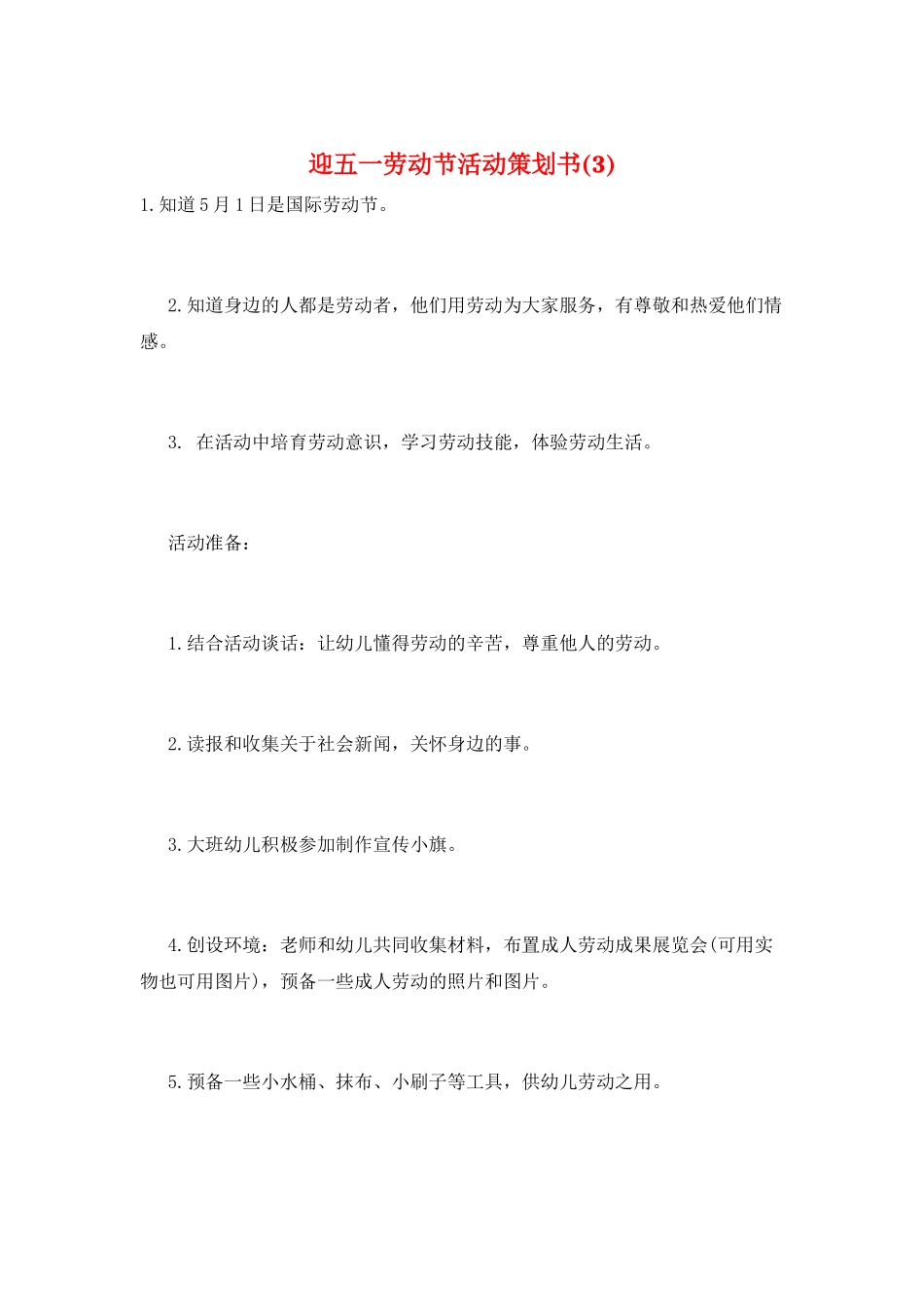 迎五一劳动节活动策划书_第1页