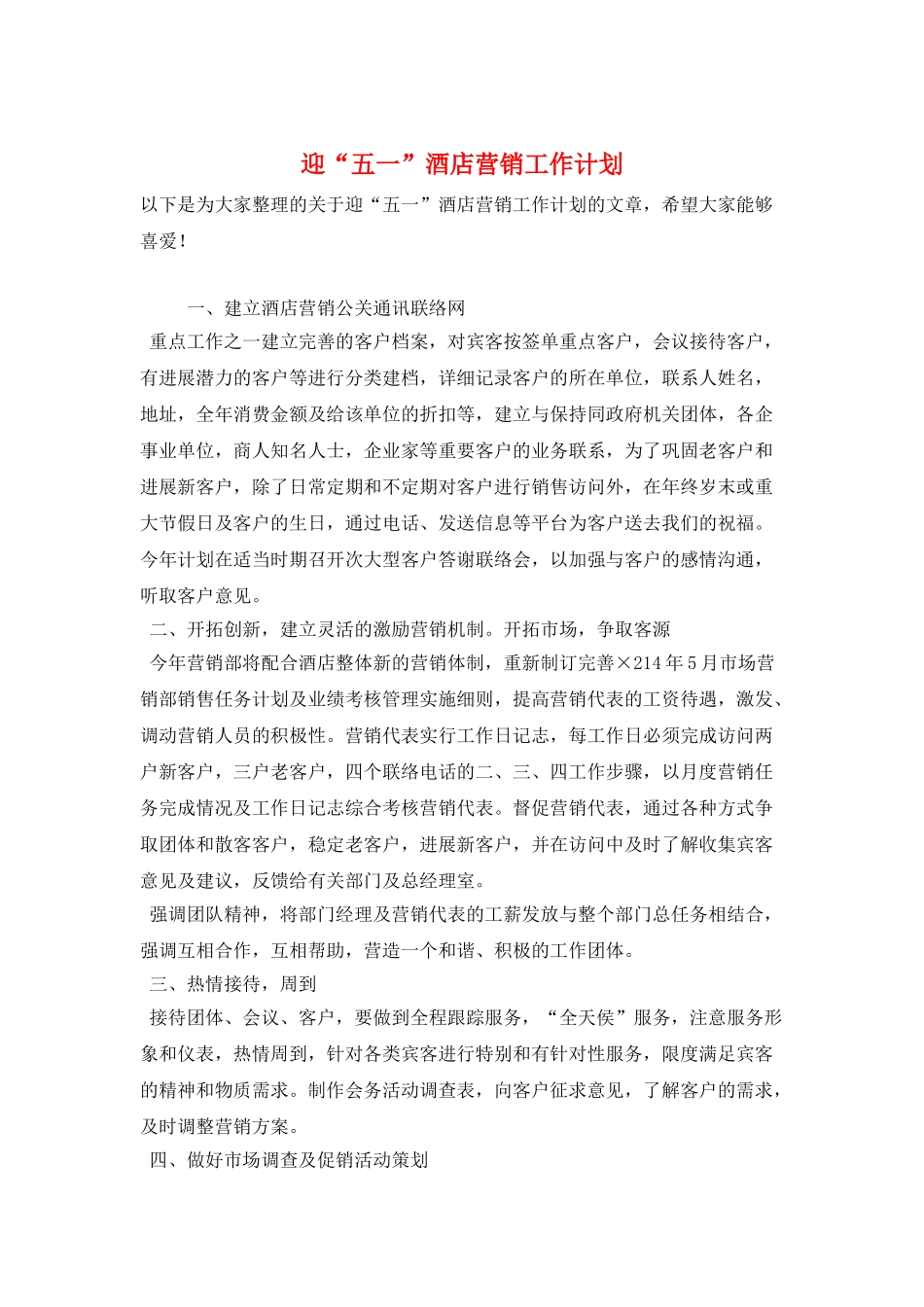 迎“五一”酒店营销工作计划_第1页