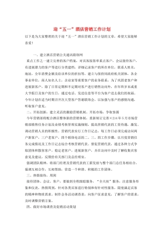 迎“五一”酒店营销工作计划
