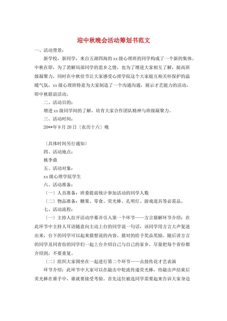 迎中秋晚会活动策划书范文_第1页