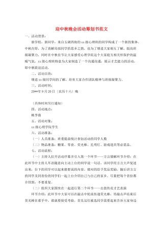 迎中秋晚会活动策划书范文