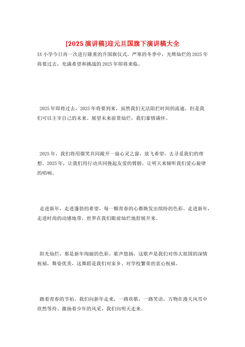 迎元旦国旗下演讲稿大全_第1页