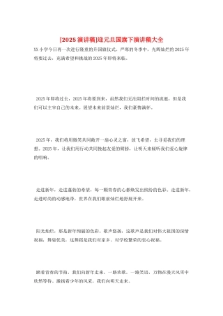 迎元旦国旗下演讲稿大全