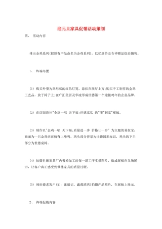 迎元旦家具促销活动策划