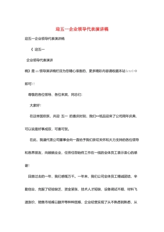 迎五一企业领导代表演讲稿