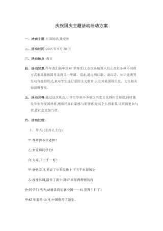 迎国庆主题班会活动方案