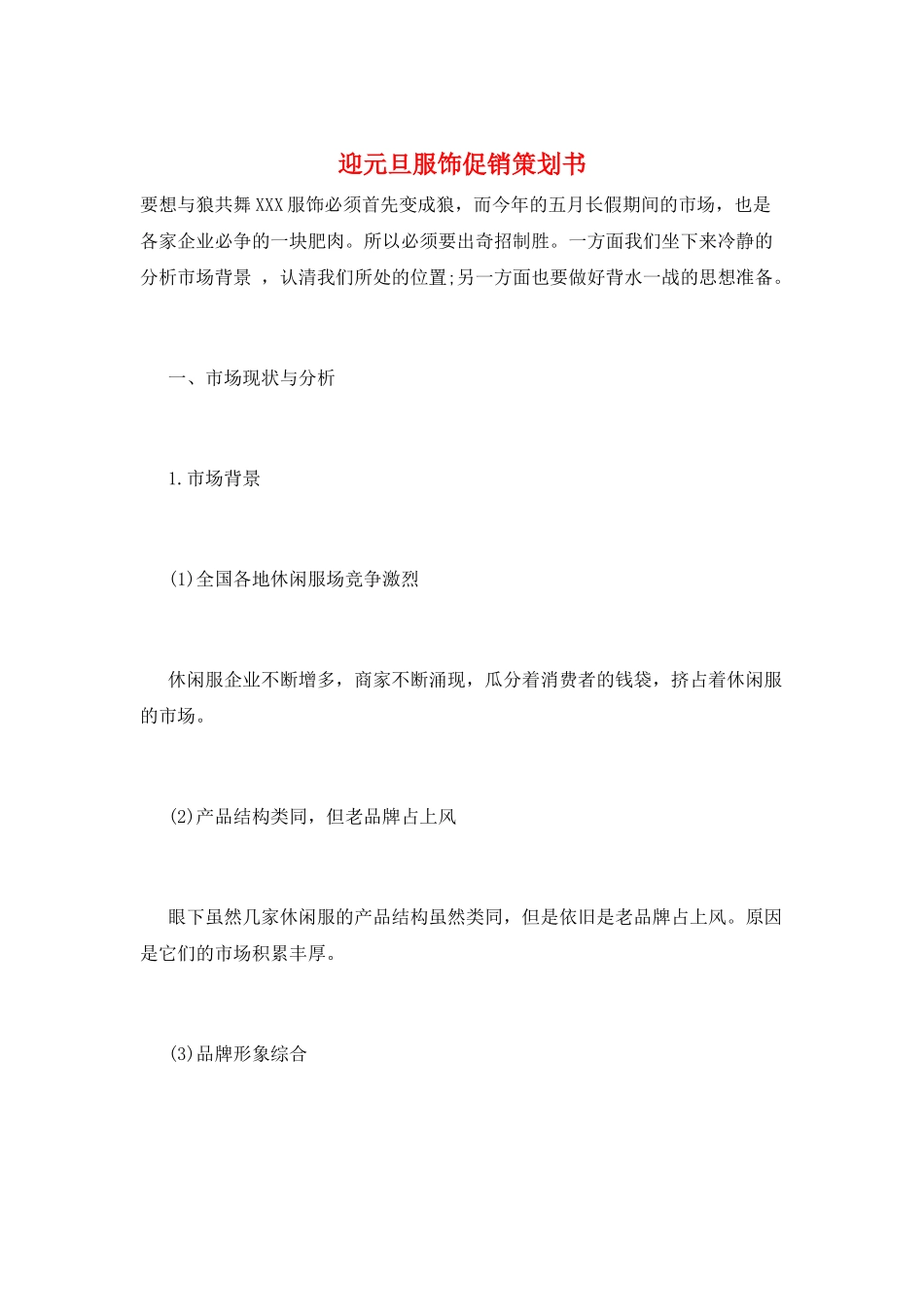 迎元旦服饰促销策划书_第1页