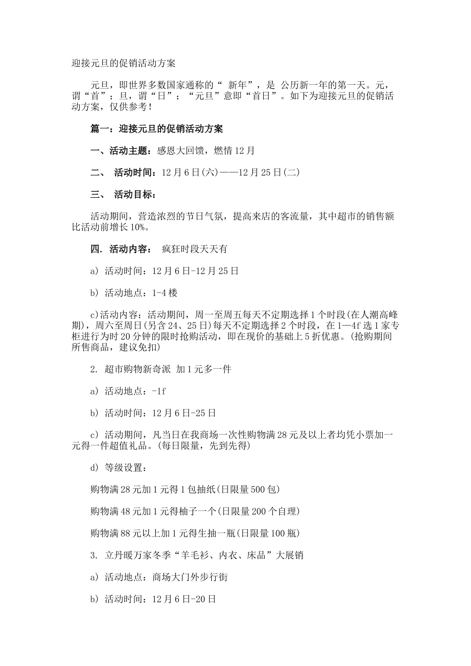 迎接元旦的促销活动方案_第1页