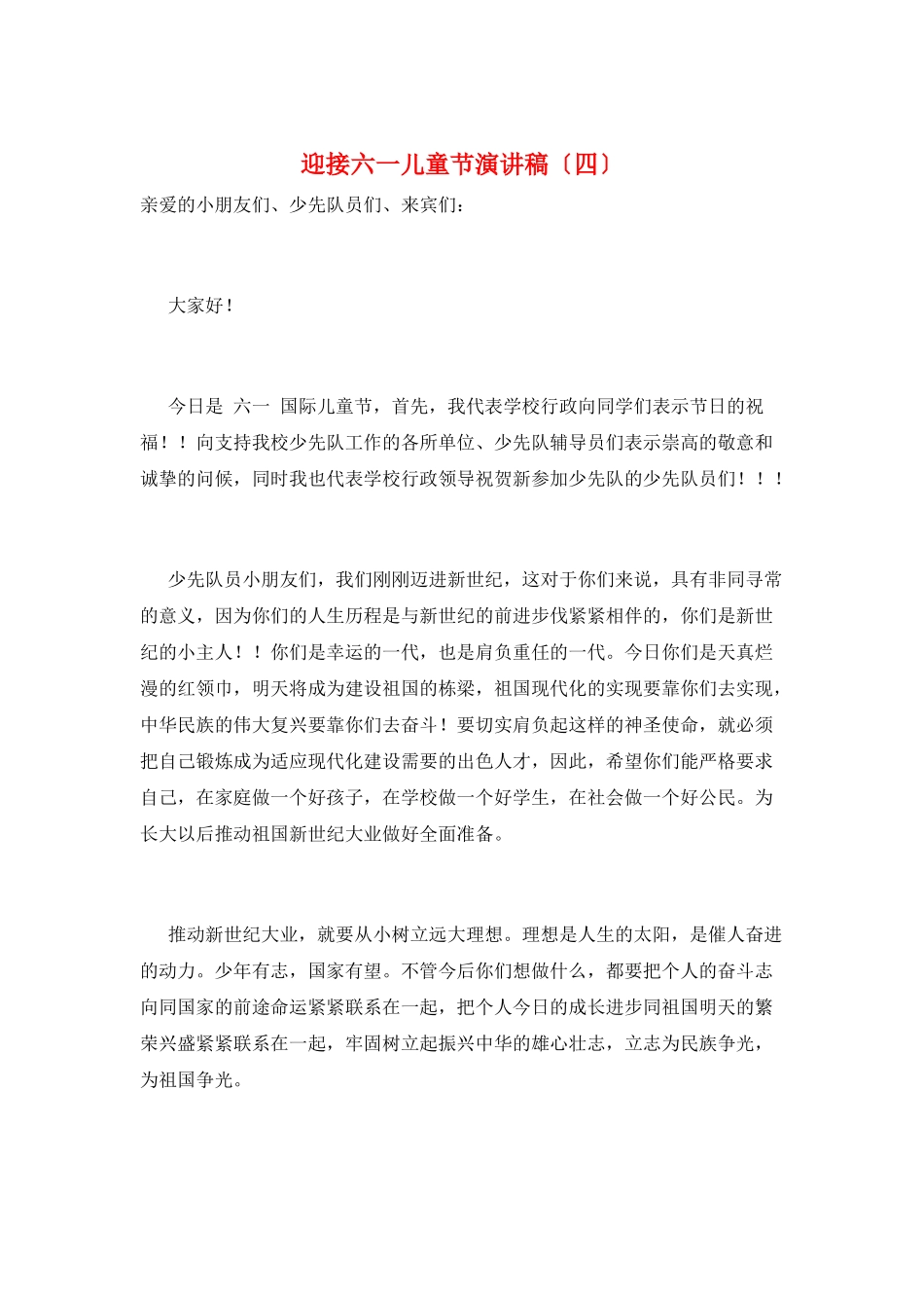 迎接六一儿童节演讲稿_第1页