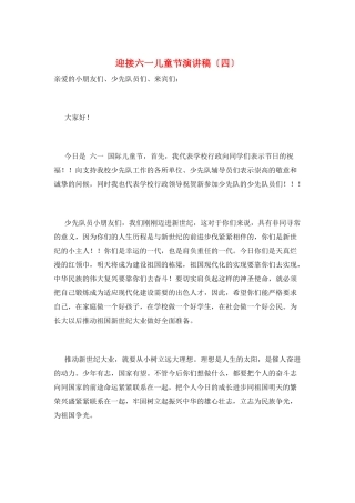 迎接六一儿童节演讲稿