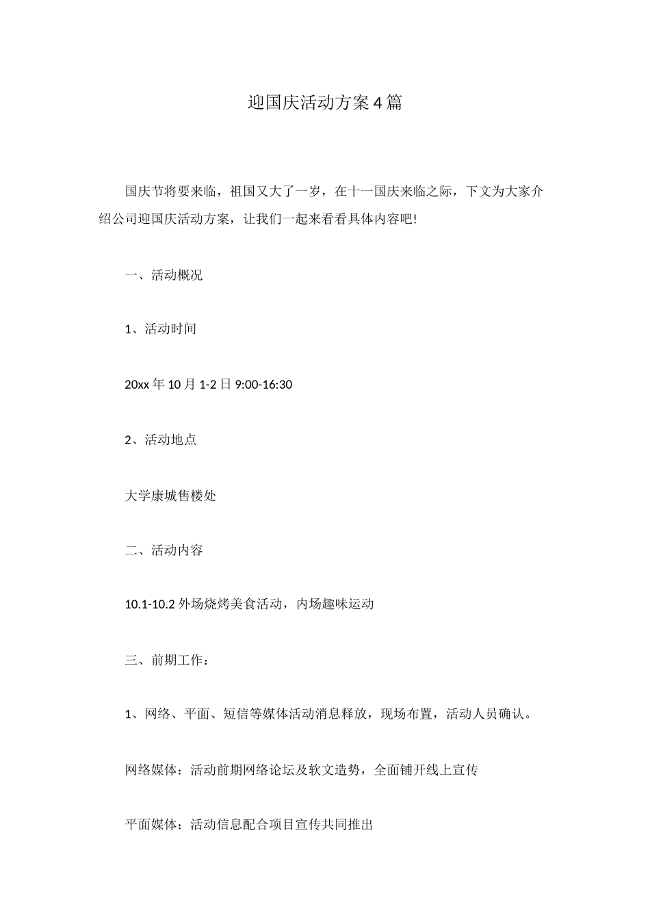 迎国庆活动方案4篇_第1页