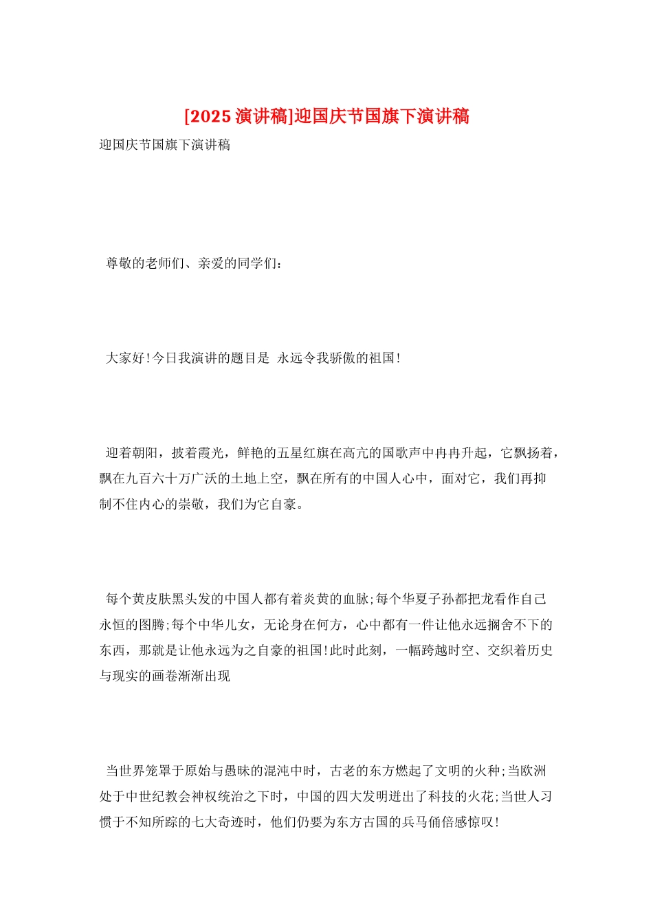 迎国庆节国旗下演讲稿_第1页