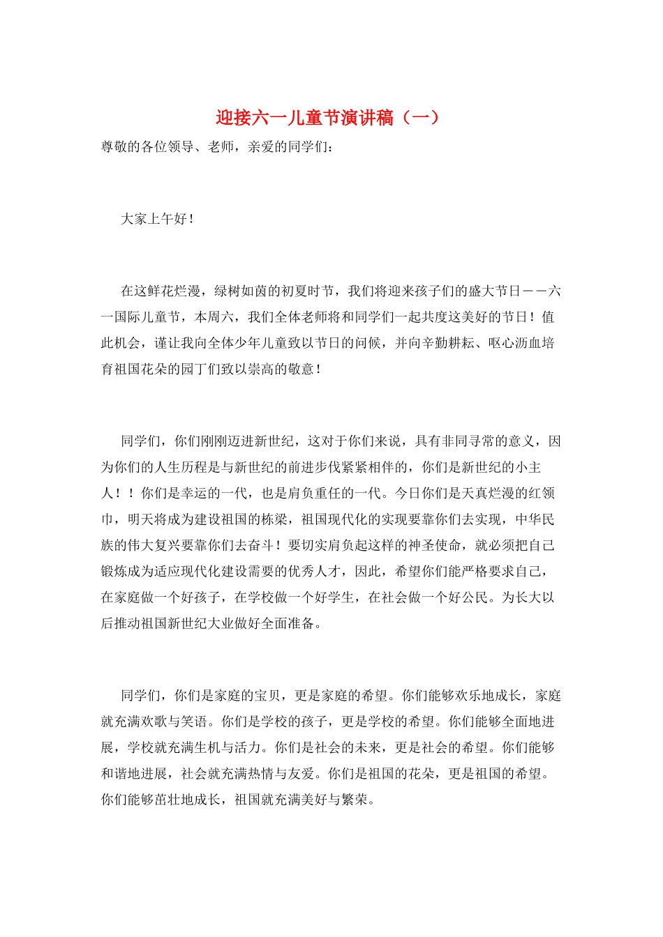 迎接六一儿童节演讲稿(一)_第1页
