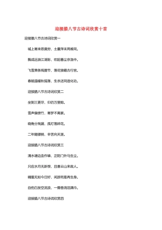 迎接腊八节古诗词欣赏十首