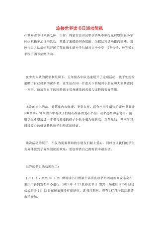 迎接世界读书日活动简报