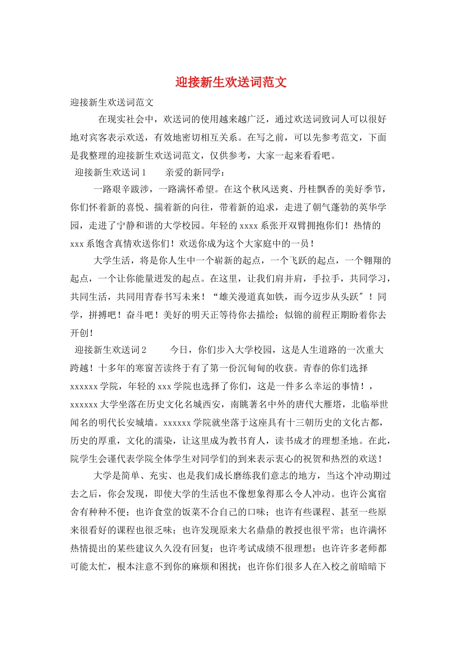 迎接新生欢迎词范文_第1页