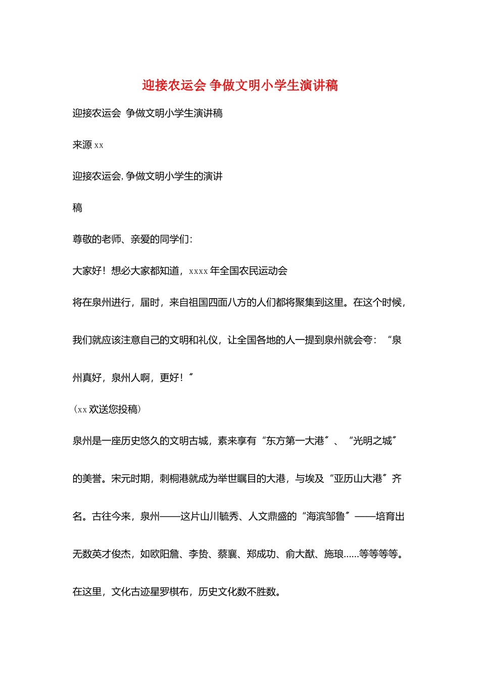 迎接农运会-争做文明小学生演讲稿_第1页