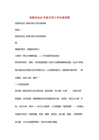 迎接农运会-争做文明小学生演讲稿