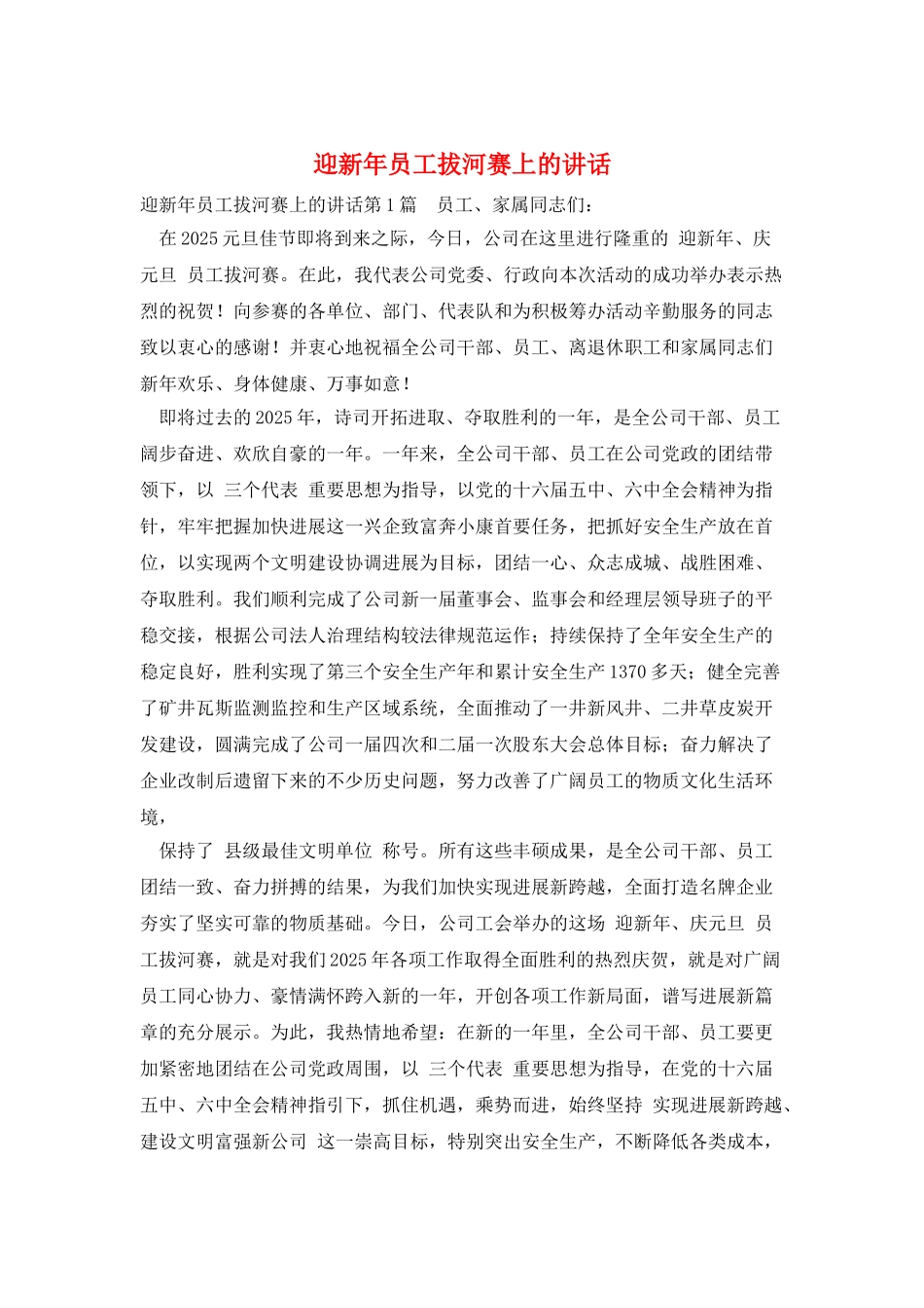 迎新年员工拔河赛上的讲话_第1页