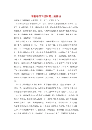 迎新年员工拔河赛上的讲话