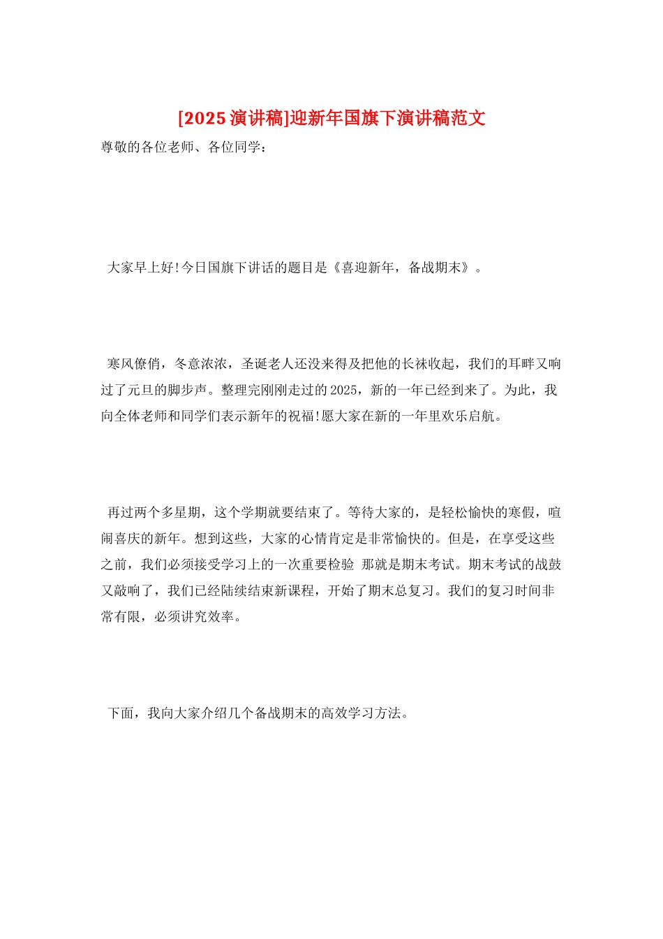 迎新年国旗下演讲稿范文_第1页