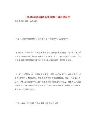 迎新年国旗下演讲稿范文