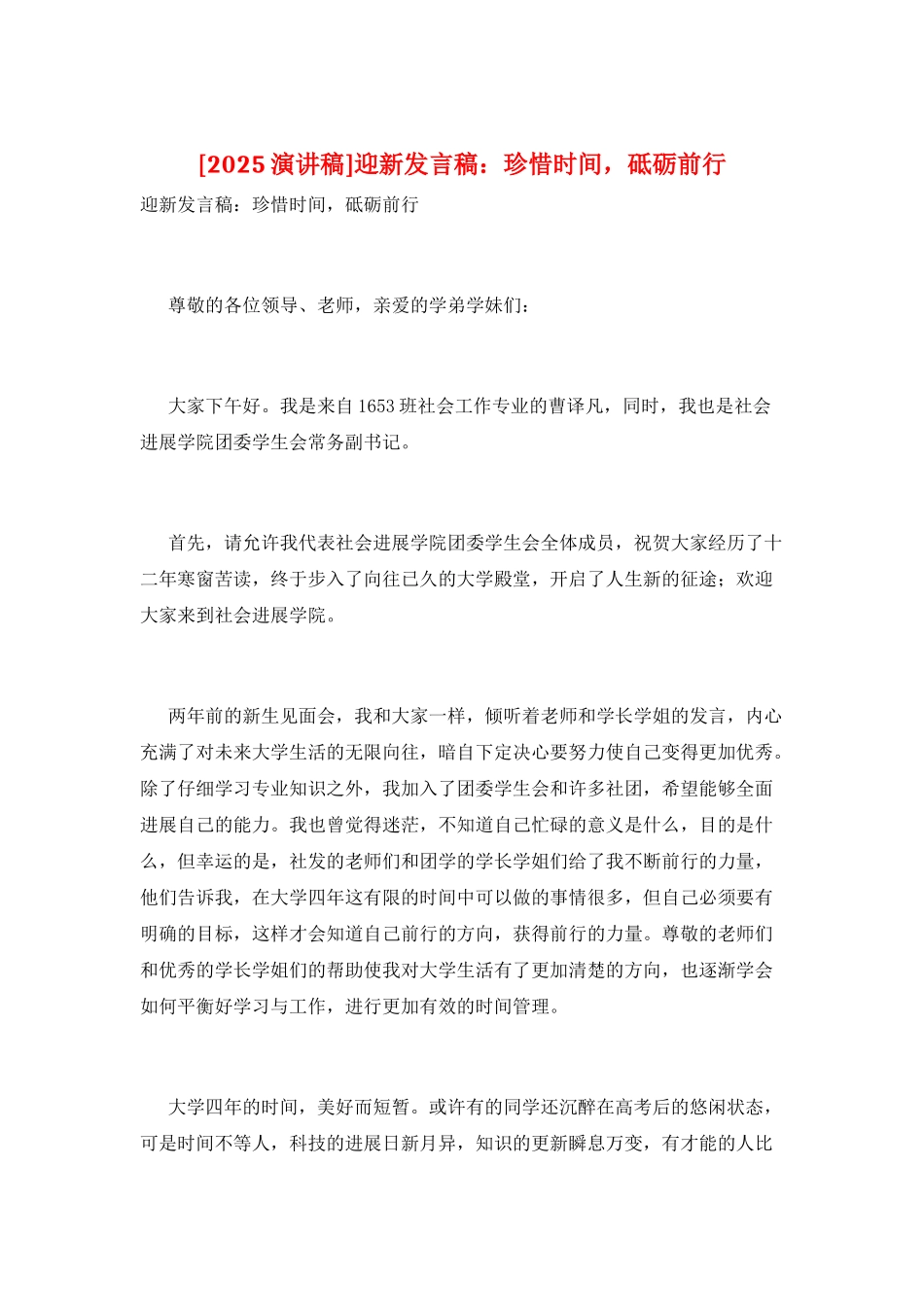 迎新发言稿：珍惜时光-砥砺前行_第1页